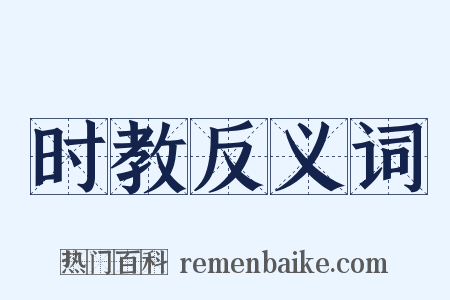 时教反义词是什么意思的图片